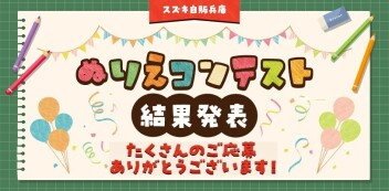 【女子改】　ぬりえコンテスト 結果発表！